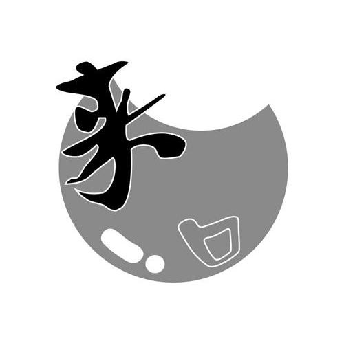 来一口