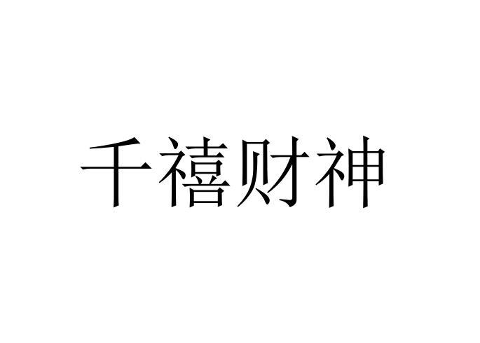 千禧财神
