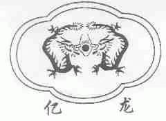 亿龙