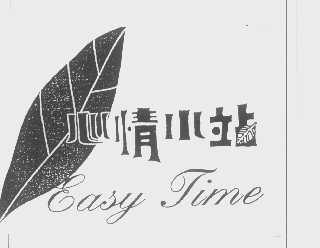 心情小站   EASY TIME