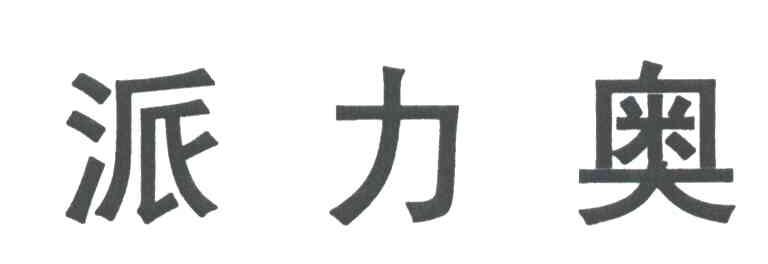 派力奥