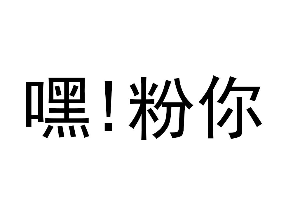 嘿!粉你