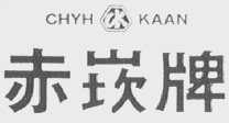赤崁  CHYH KAAN
