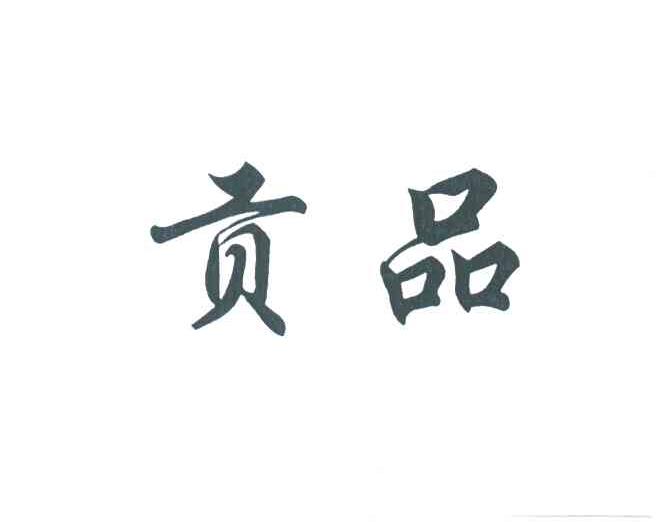 贡品