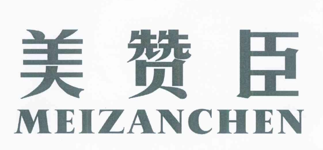 美赞臣