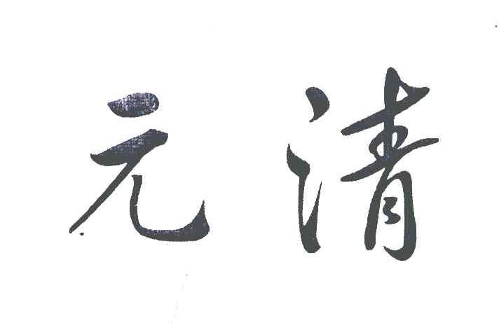元清