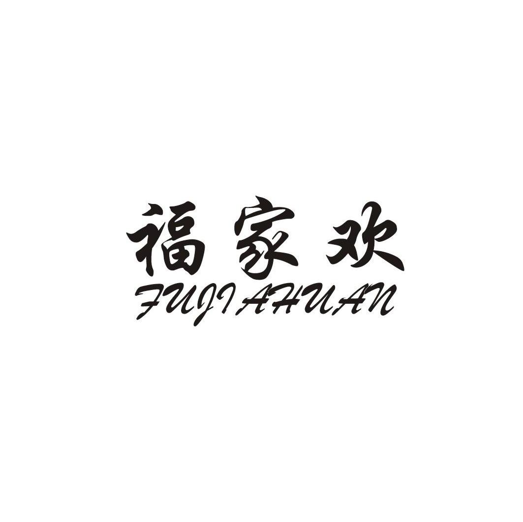福家欢