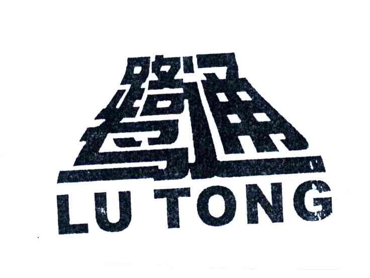 鹭通