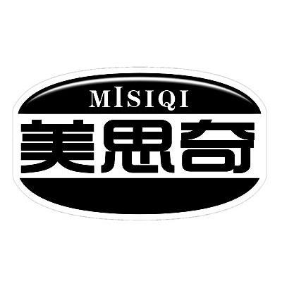 美思奇 MISIQI