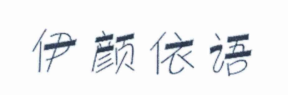 伊颜依语