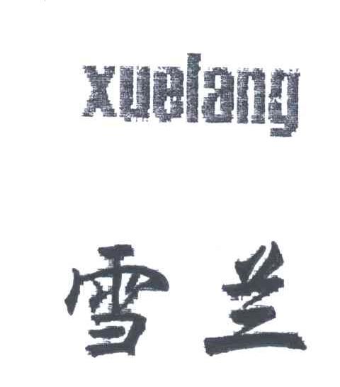 雪兰;XUELANG