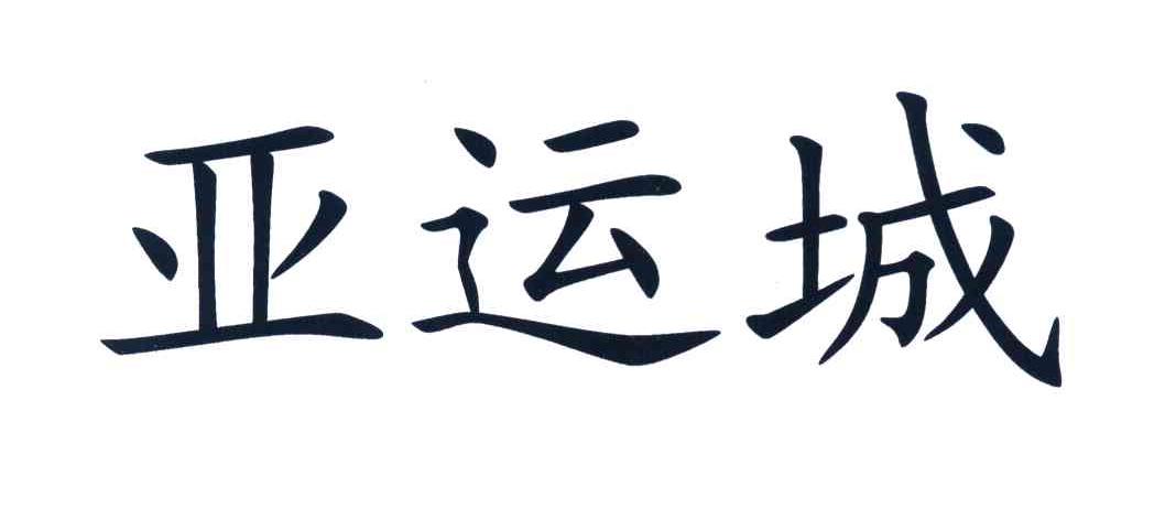 亚运城