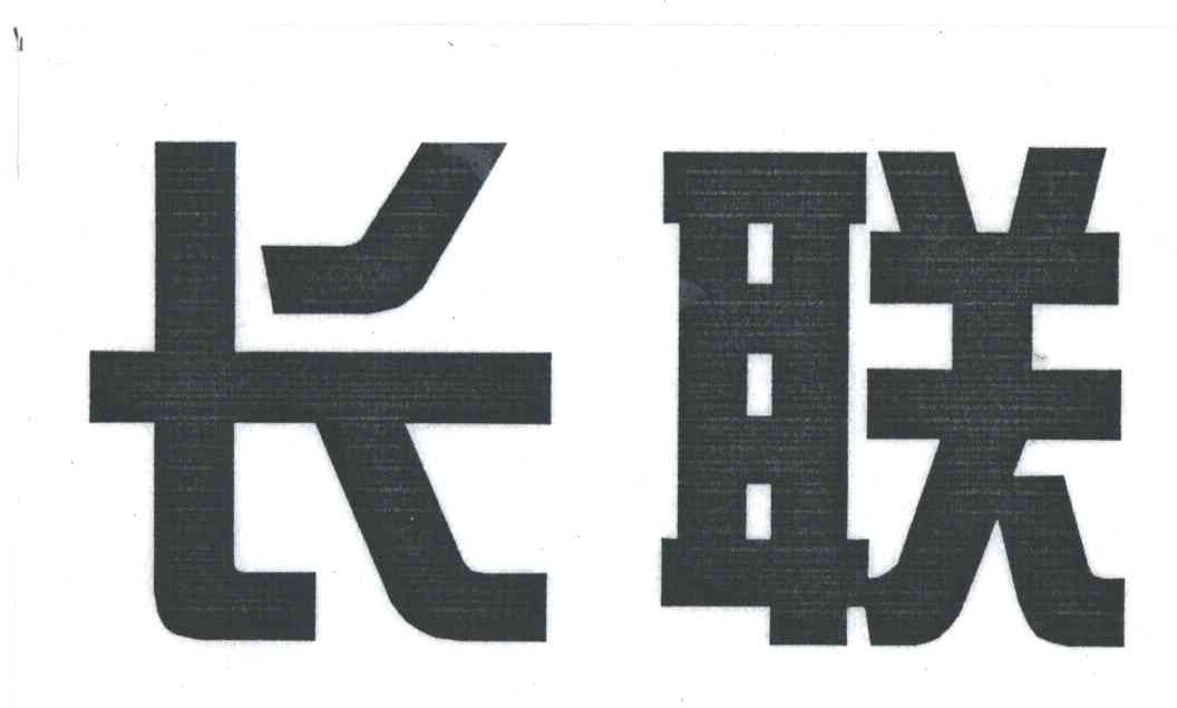 长联