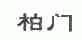 柏门