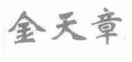 金天章