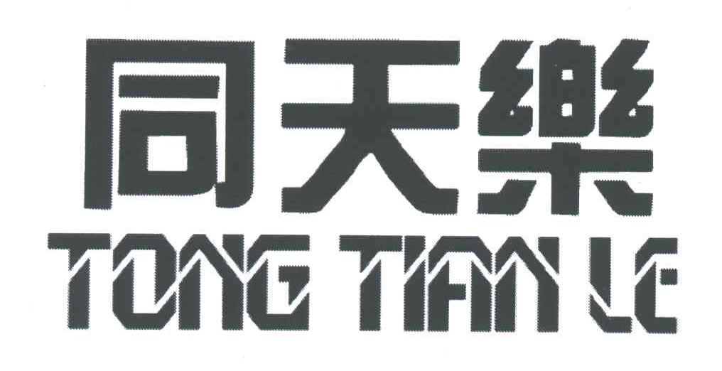 同天乐