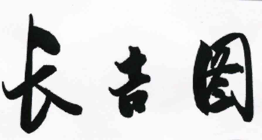 长吉图