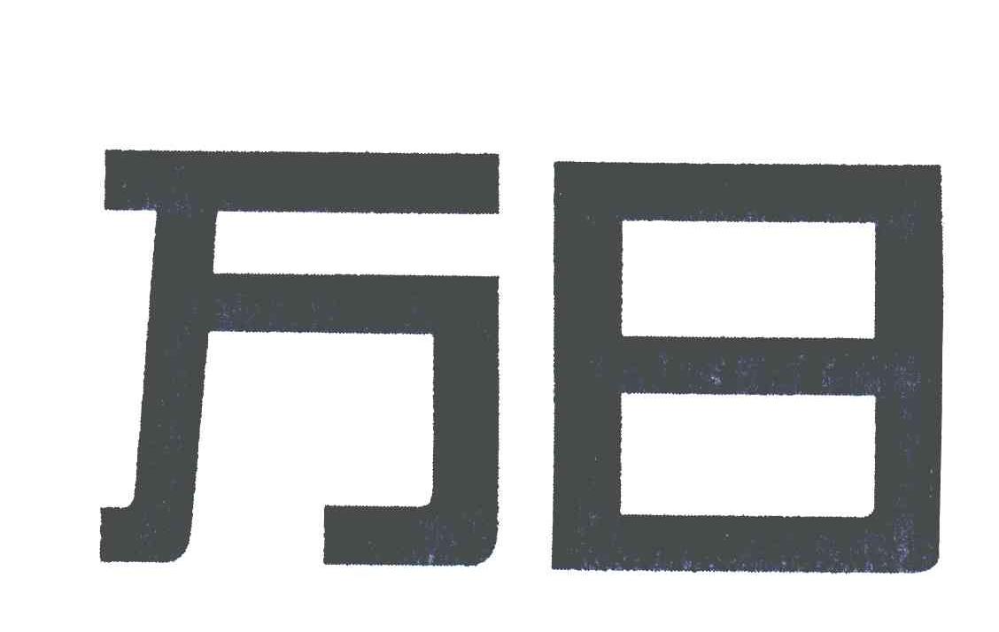 万日