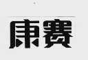 康赛
