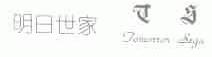 明日世家;TOMORROR SEGA