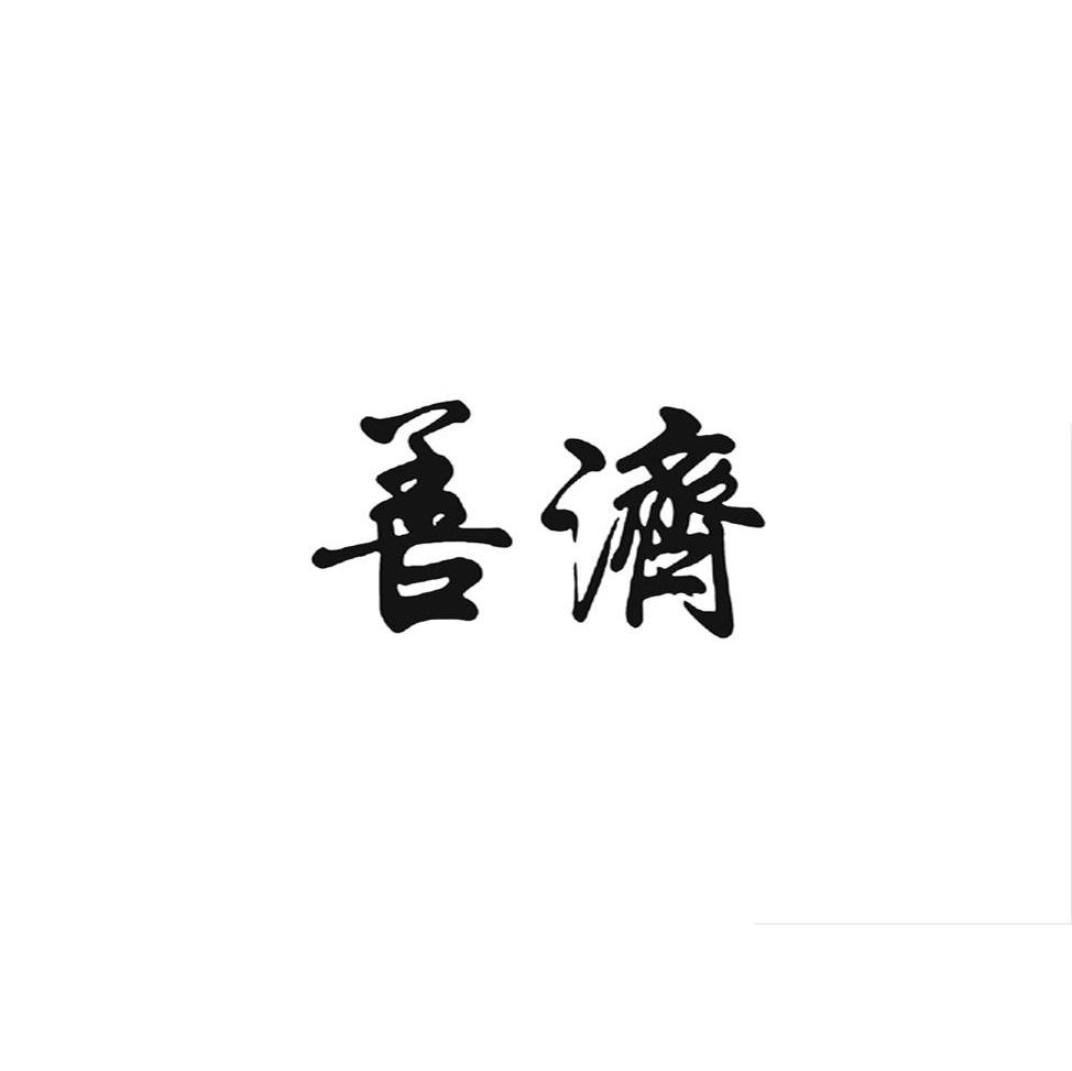 善济