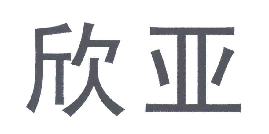 欣亚