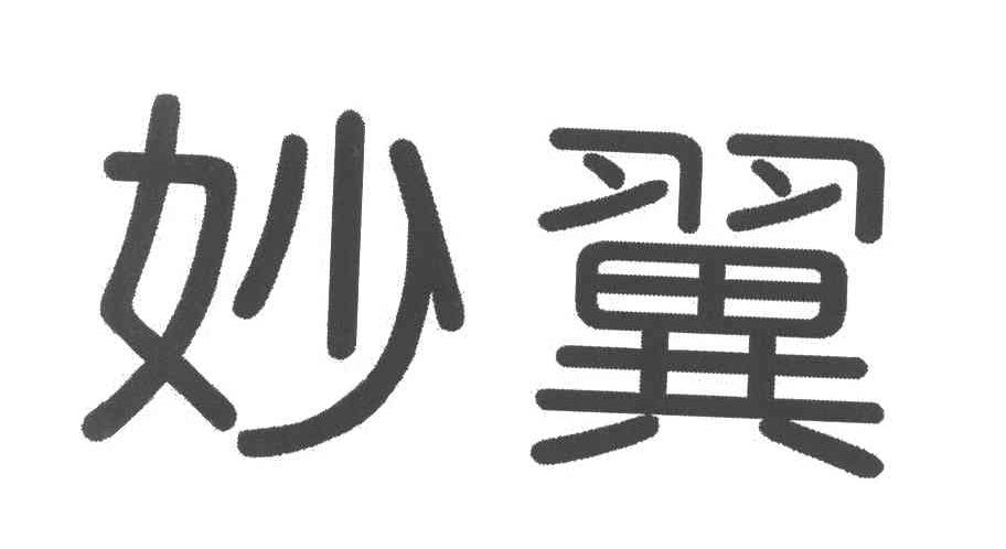 妙翼