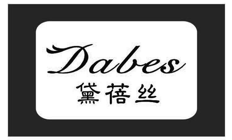 黛蓓丝 DABES