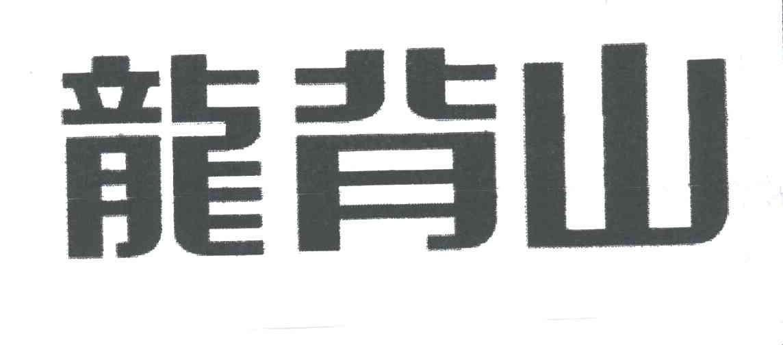 龙背山