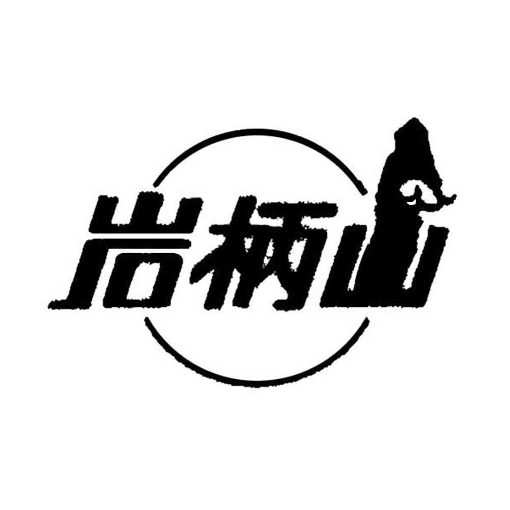 岩柄山