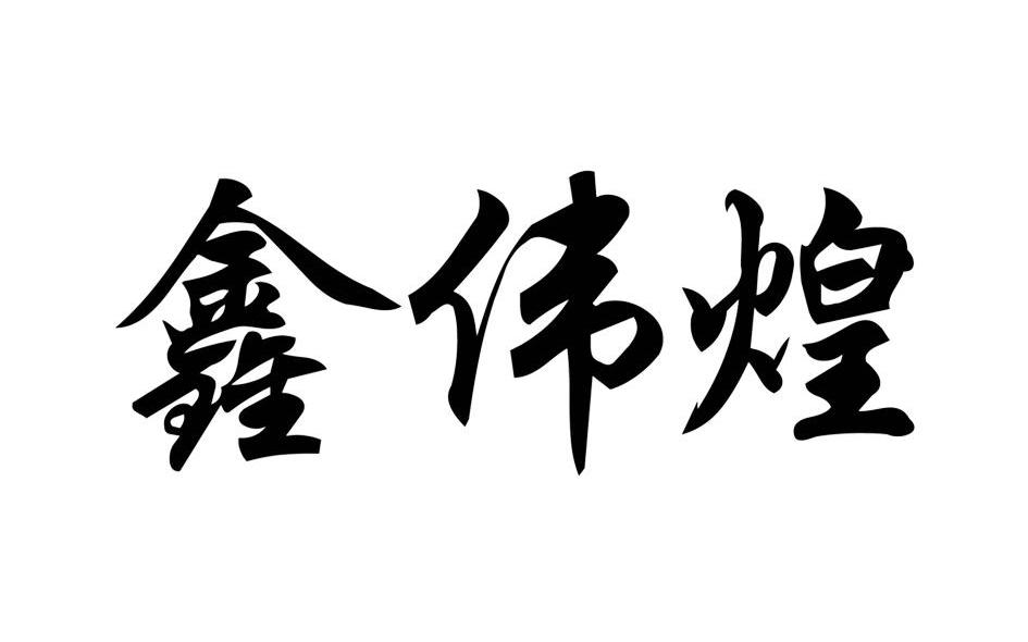 鑫伟煌
