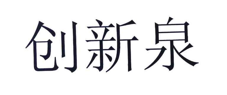创新泉