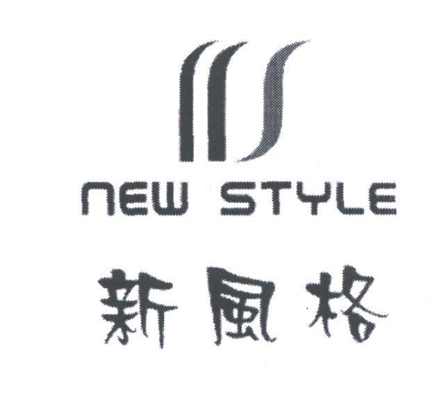 新风格;NEW STYLE
