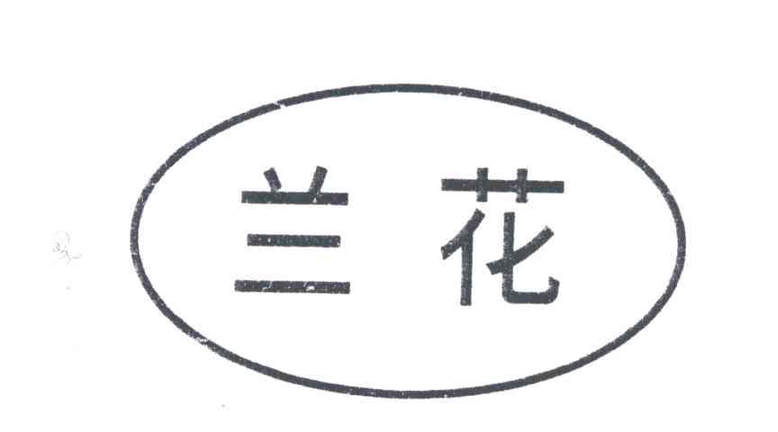兰花
