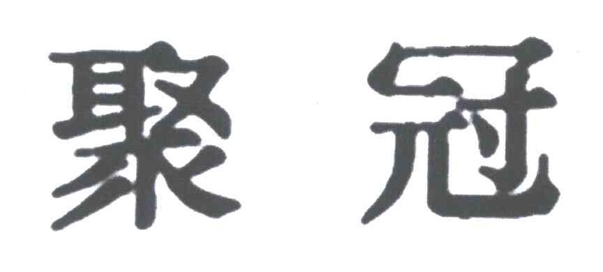 聚冠