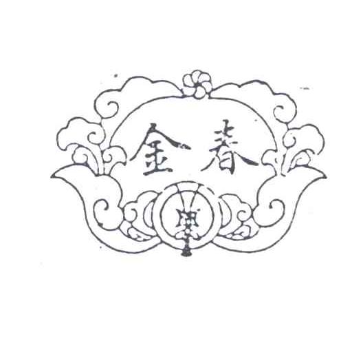 金春