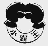 小霸王
