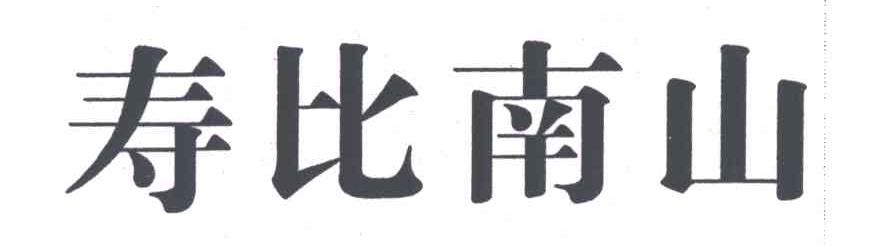 寿比南山