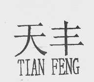 天丰