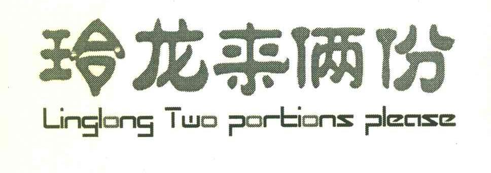 玲龙来俩份 LINGLONG TWO PORTIONS PLEASE
