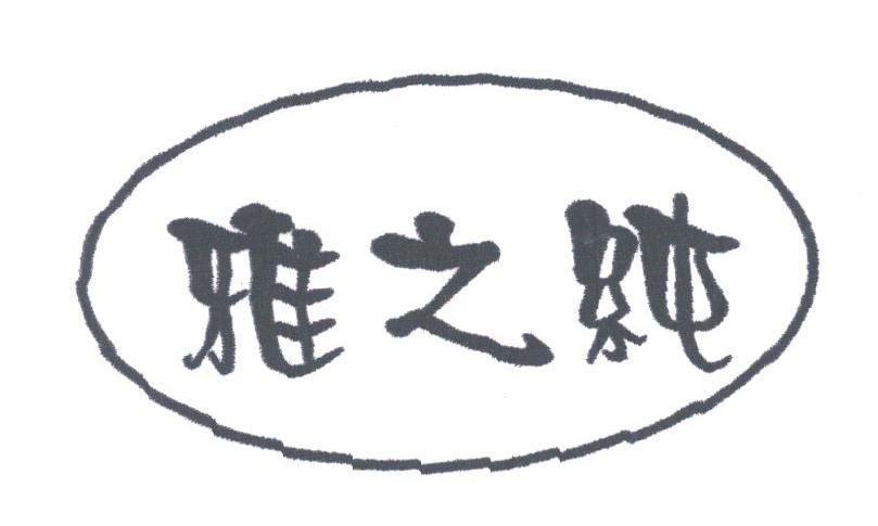 雅之纯