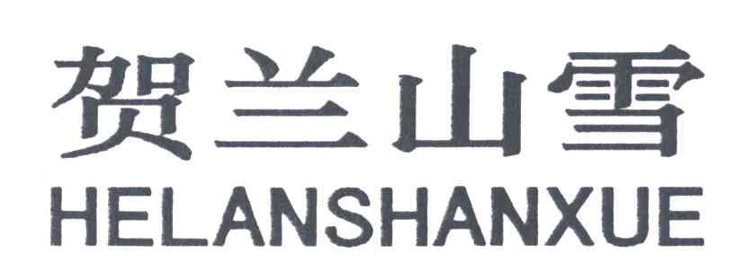 贺兰山雪;HE LAN SHAN XUE