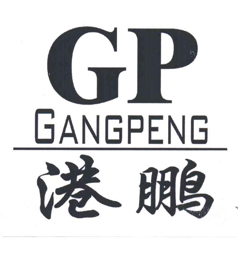 港鹏;GP