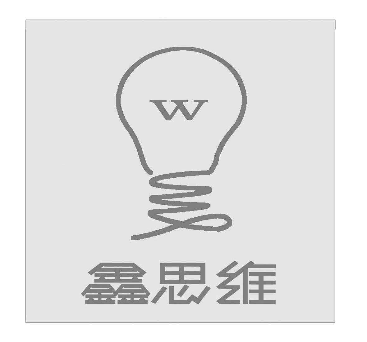 鑫思维 W