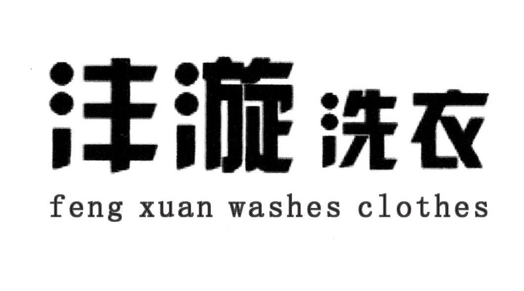 沣漩洗衣;FENG XUAN WASHES CLOTHES