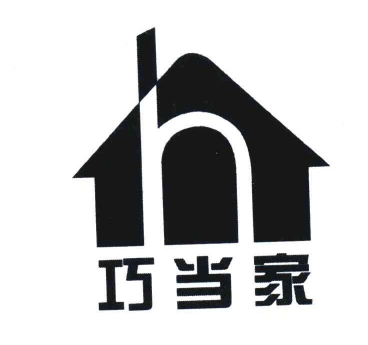 巧当家;H