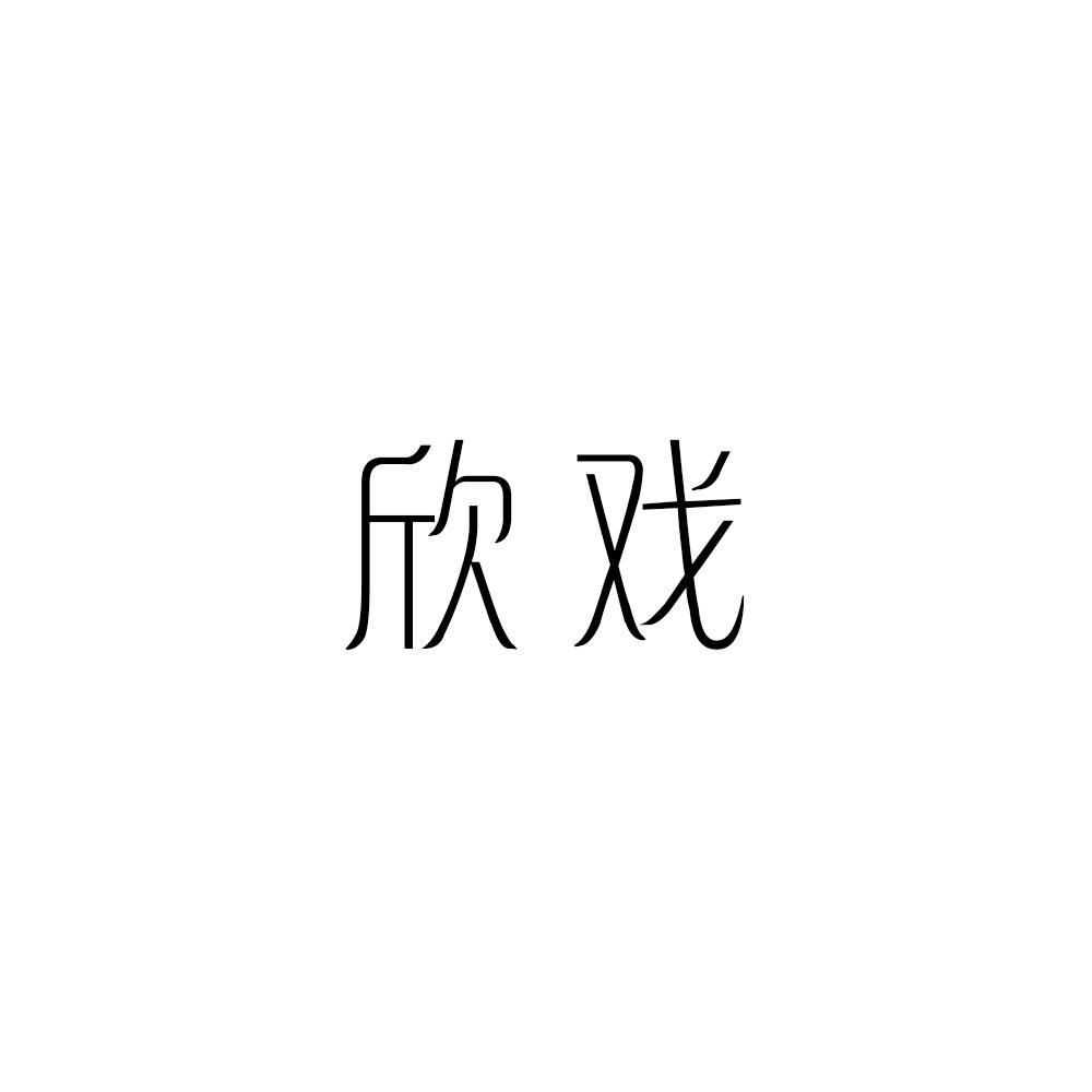 欣戏