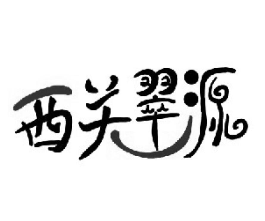 西关翠源