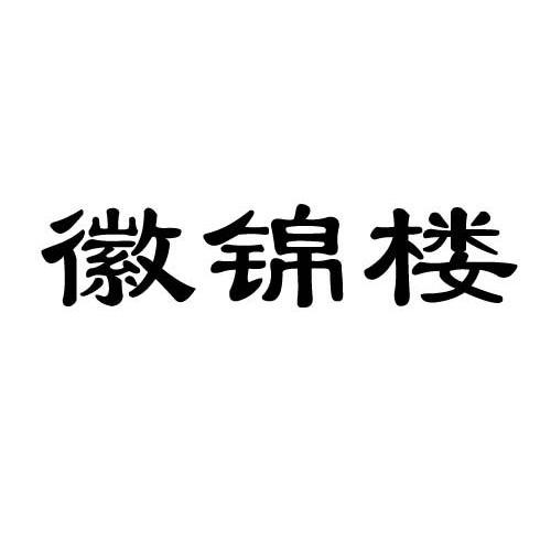徽锦楼