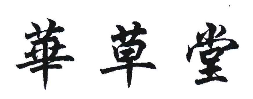 华草堂